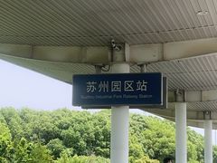 -苏州园区站