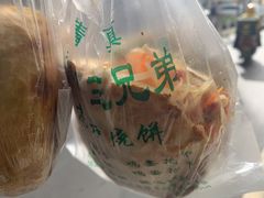 花干夹菜-三兄弟高炉烧饼