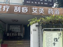 -安琪盲人按摩调理草本熏蒸馆(风和日丽店)