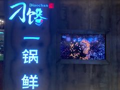 -刁馋一锅鲜·津门招牌菜(远洋未来汇店)