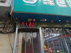 -西大酒店