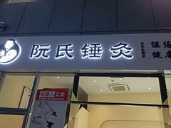 -阮氏中医推拿·颈肩腰腿(世纪公园店)