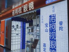 -诺柯视眼镜-蔡司依视路官方工厂店(白银路店)