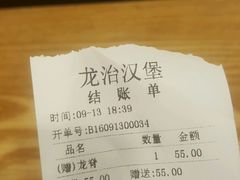 账单-龙治汉堡(中华城店)