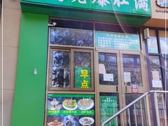 门面-清真·老门框爆肚涮肉·中华老字号(丰管路店)