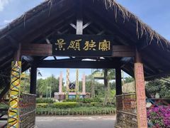 -云南民族村