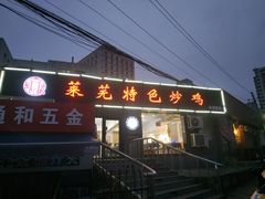 门面-八两八金·莱芜特色炒鸡(市南漳浦路店)