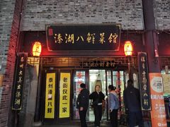 -溱湖八鲜菜馆