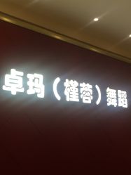 点击看大图 -JR Dance Space舞蹈·空中瑜伽