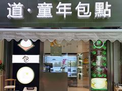 -道童年包点(龙江店)