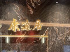 -康逸居·始于2002(海安店)