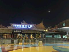 android_upload_pic-上海玛雅海滩水公园