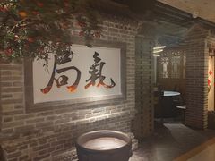 -局气 烤鸭·北京菜(光华路店)