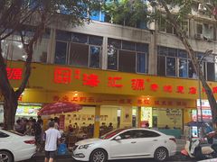 -海汇源老烧麦店(东大街总店)