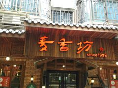 门面-麦香坊(伏波山店)