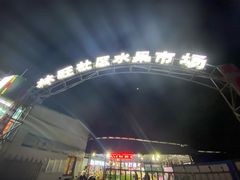 -林旺社区水果市场