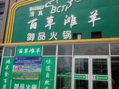 -百草滩羊清水涮羊肉(长城路店)