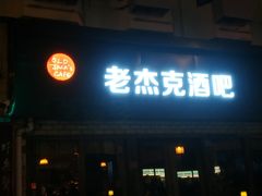 -老杰克酒吧