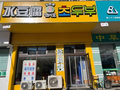 -延阿姨水豆腐(公园店)