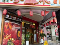 -梦山水日本烧肉(五四广场店)