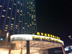 -南京维景国际大酒店(南京博物院店)