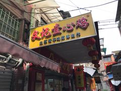 门面-文记壹心鸡(宝华路店)