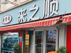 -来之顺海鲜菜馆·青岛菜(栈桥店)