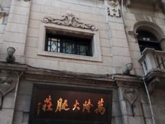 -万隆火腿庄