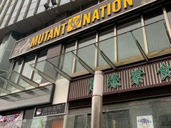 -Mutant Nation魔兽健身中心(淮海东路店)