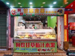 门面-阿群甘草水果