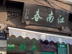 门面-江南春(中山中路店)