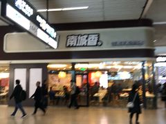 门面-南城香(北京南站店)