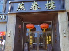 -燕春楼(海河华鼎店)