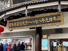 门面-德兴馆(广东路总店)