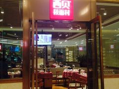 西贝莜面村(近铁城市广场店)-西贝莜面村(近铁城市广场店)