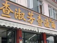 门面-查淑芳查渣面(崇州店)