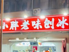 -小胖老味刨冰