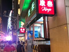-康乐(滨江道店)