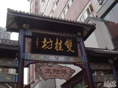-双桂坊美食街(南大街商业步行街店)