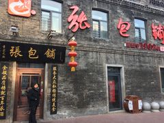 门面-张包铺(道外店)