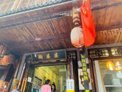 -鞠婆婆•绵绵冰•凉糕•手工冰粉(苏稽一店)