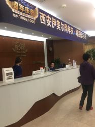 -西安伊美尔医疗美容医院