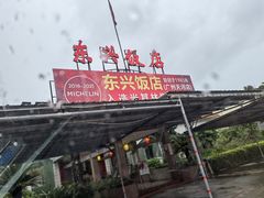 门面-东兴黄鳝饭店(江洲店)
