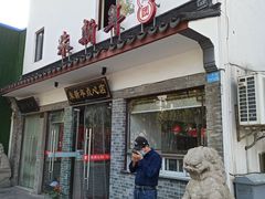 门面-朱新年·苏式汤团·面点(北寺塔店)