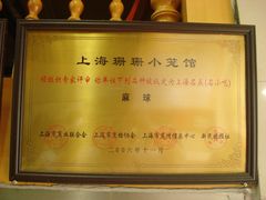 上海名点名小吃铭牌·麻球-珊珊小笼馆(仙霞路店)