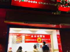 门面-紫燕百味鸡(交大路店)