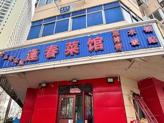 -逢春菜馆天津菜(胜利路店)