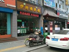 -伊坊楼泡馍馆(华洲城熙悦都店)
