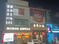 -鼎晟江南·融合江南宴(固戍店)