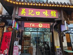 -吴记口味馆